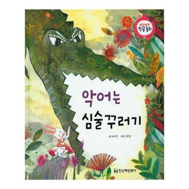 유니오니아시아 악어는 심술꾸러기 말랑말랑 한글동화 20 양장본 HardCover