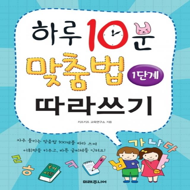 하루 10분 맞춤법 따라쓰기 1단계: 기초 다지기 미래주니어