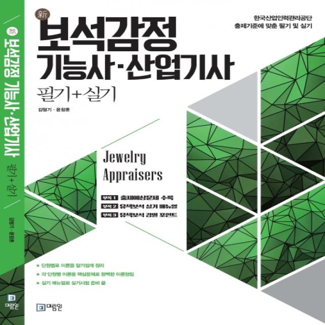 신 보석감정 기능사·산업기사 필기+실기:한국산업인력관리공단 출제기준에 맞춘 필기 및 실기, 미림원