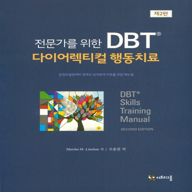 전문가를 위한 DBT 다이어렉티컬 행동치료:감정조절장애와 경계선 성격장애 치료를 위한 매뉴얼, 더트리그룹