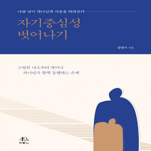 자기중심성 벗어나기:나를 넘어 하나님과 이웃을 바라보다, 두란노