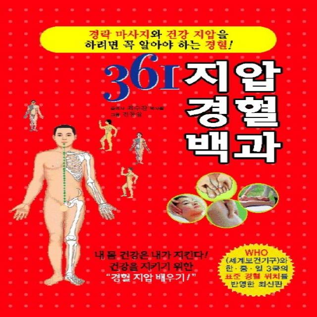 361 지압 경혈 백과 지식서관