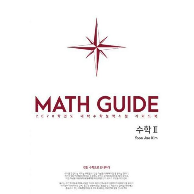 [밀크북] 수능의기술 - Def.math 수학 2 (2019년) : 강한 수학으로 안내하다, 2020학년도 대학수학능력시험