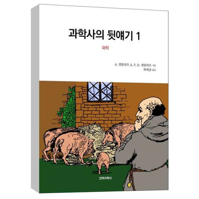 (전파과학사) 과학사의 뒷얘기 1 : 화학 (개정)