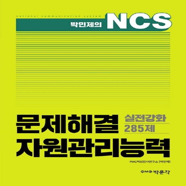 박민제의 NCS 문제해결 자원관리능력 실전강화 285제, 박문각