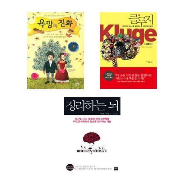 정리하는 뇌 + 욕망의 진화 + 클루지 세트 (도서 3종)