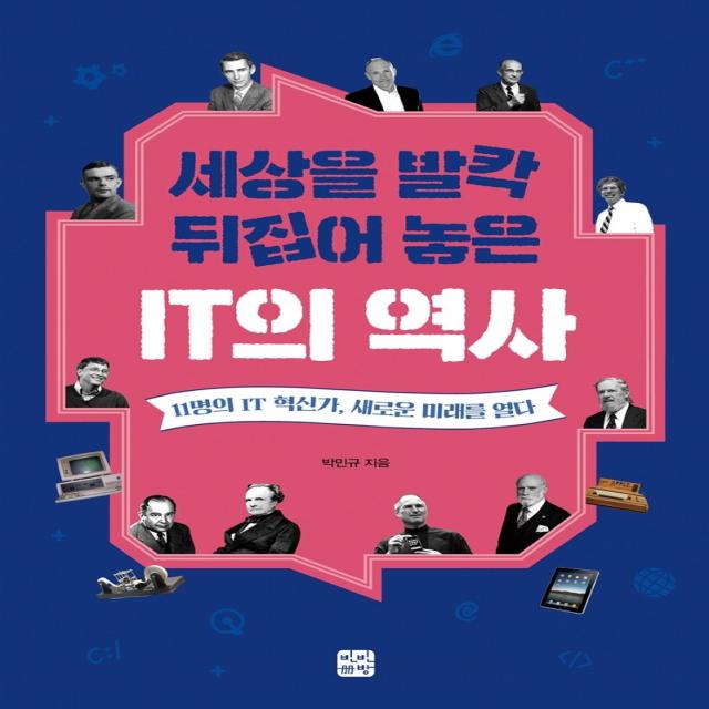 세상을 발칵 뒤집어 놓은 IT의 역사:11명의 IT 혁신가, 새로운 미래를 열다, 빈빈책방