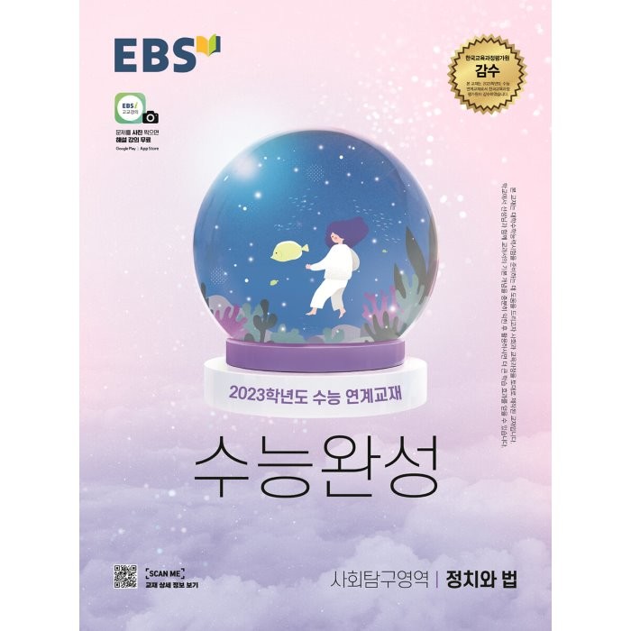 EBS 수능완성 사회탐구영역 정치와 법 (2022년) : 2023학년도 수능 연계교재, 한국교육방송공사