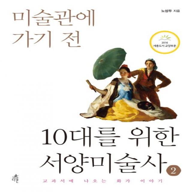 미술관에 가기 전 10대를 위한 서양미술사 2:교과서에 나오는 화가 이야기, 다른