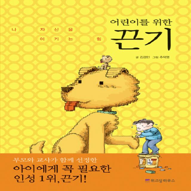 어린이를 위한 끈기 위즈덤하우스