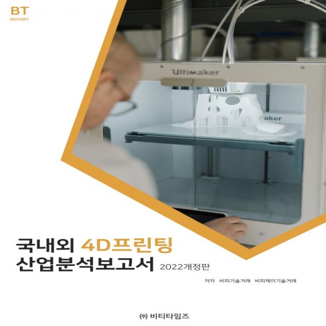 국내외 4d프린팅 산업분석보고서 2022 비티타임즈 비피기술거래 비피제이기술거래