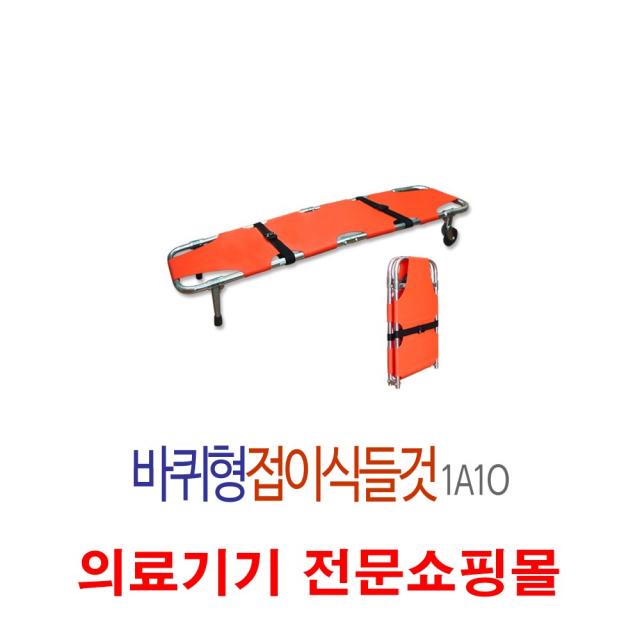 환자운반기 이송용 응급 구조용 바퀴형 이동식 들것 1A1O, 1set