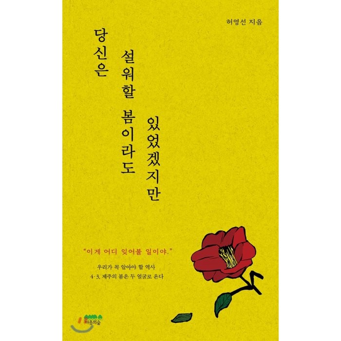 당신은 설워할 봄이라도 있었겠지만, 마음의숲