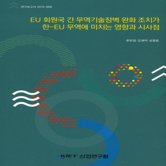 EU 회원국 간 무역기술장벽 완화 조치가 한-EU 무역에 미치는 영향과 시사점, KIET