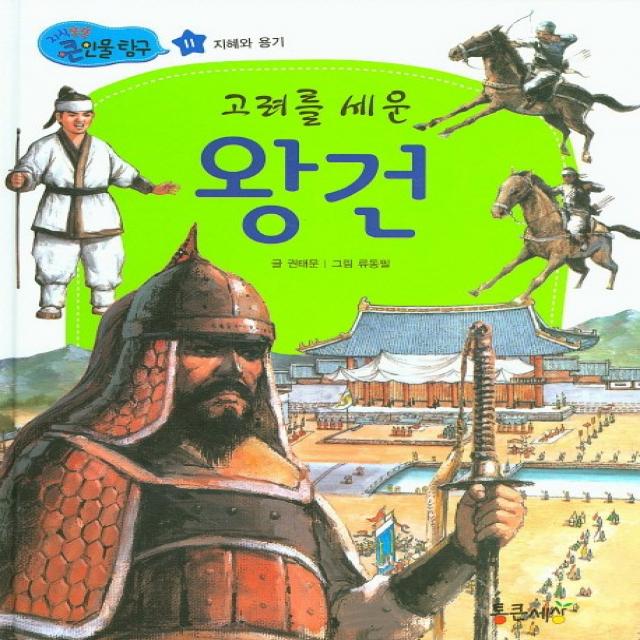 고려를 세운 왕건, 통큰세상