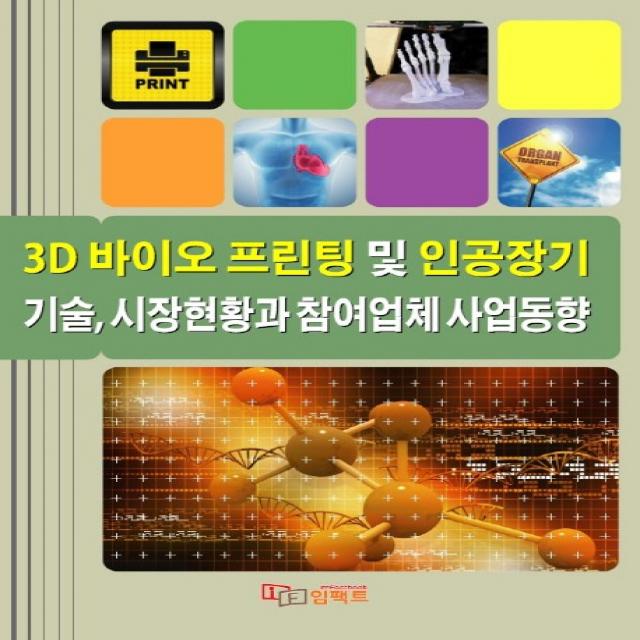 3d 바이오 프린팅 및 인공장기 기술 시장현황과 참여업체 사업동향 임팩트