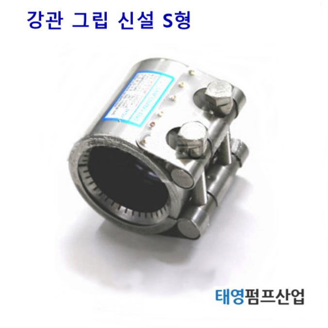 멀티조인트 200A 강관그립,스팀, 신설 S형 (M13330) 볼트2개 숏타입 조인트내부에 grip ring이 장착되어 있어 조임압력이 크다.정품 카프링 태영펌프산업