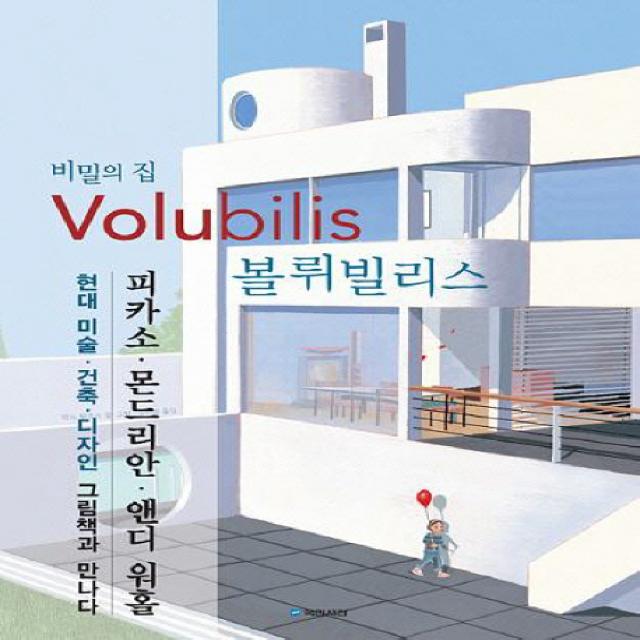 비밀의 집 볼뤼빌리스 국민서관