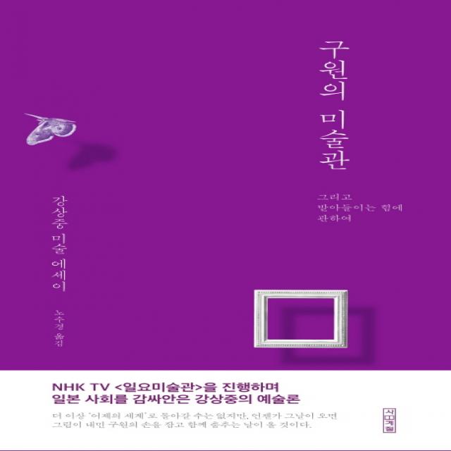 구원의 미술관:강상중 미술 에세이 사계절