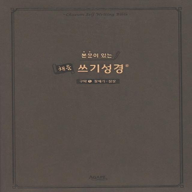 본문이 있는 채움 쓰기성경: 구약. 1 창세기 삼상 아가페출판사