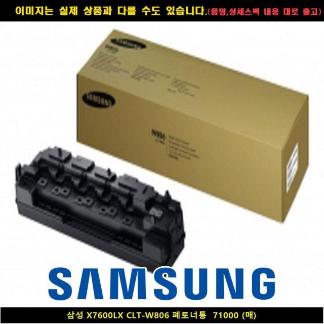 NQE395257 브이숍 shub 폐토너통 삼성전자 71000매 X7600LX CLT-W806 m180 삼성잉크m75 vshop, 단일옵션