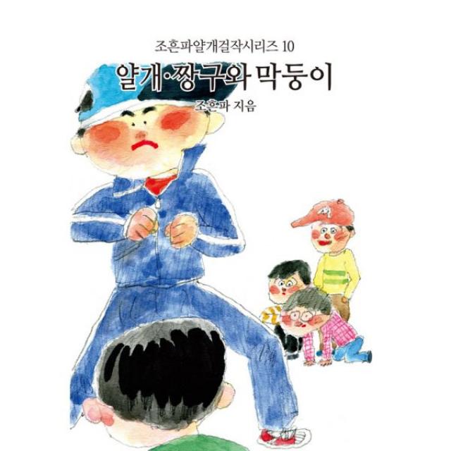 얄개.짱구와 막둥이, 동서문화동판(동서문화사)