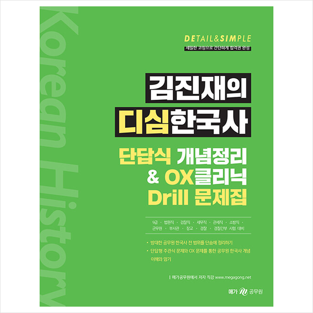 메가스터디교육 김진재의 디심한국사 단답식 개념정리 & OX클리닉 Drill 문제집 +미니수첩제공