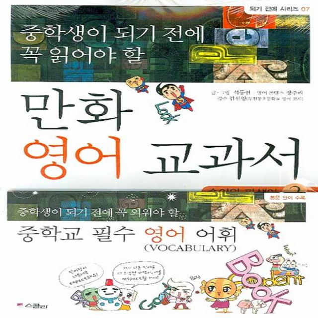 중학생이 되기 전에 꼭 읽어야할 만화 영어 교과서. 2 : 숙어와 파생어, 스콜라