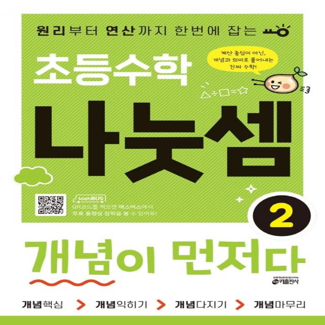 초등수학 나눗셈 개념이 먼저다 2:원리부터 연산까지 한번에 잡는, 키출판사, 2단계