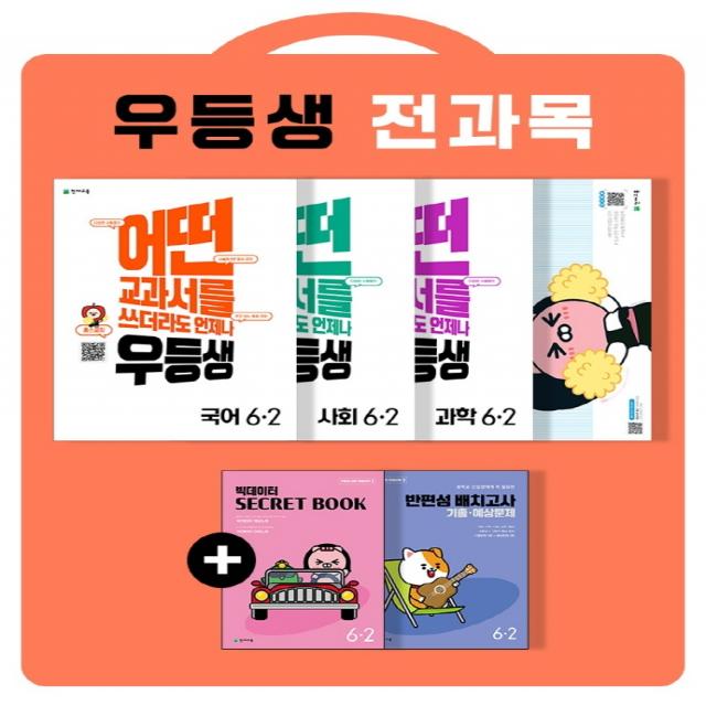 우등생 해법 초등 전과목 세트 6-2(2022):국어, 수학, 사회, 과학 / 어떤 교과서를 쓰더라도 언제나, 천재교육