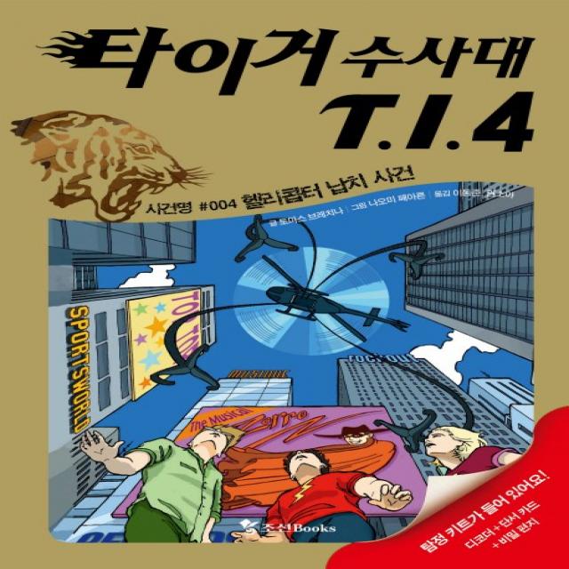 타이거 수사대 T.I.4 4 : 헬리콥터 납치 사건, 조선북스