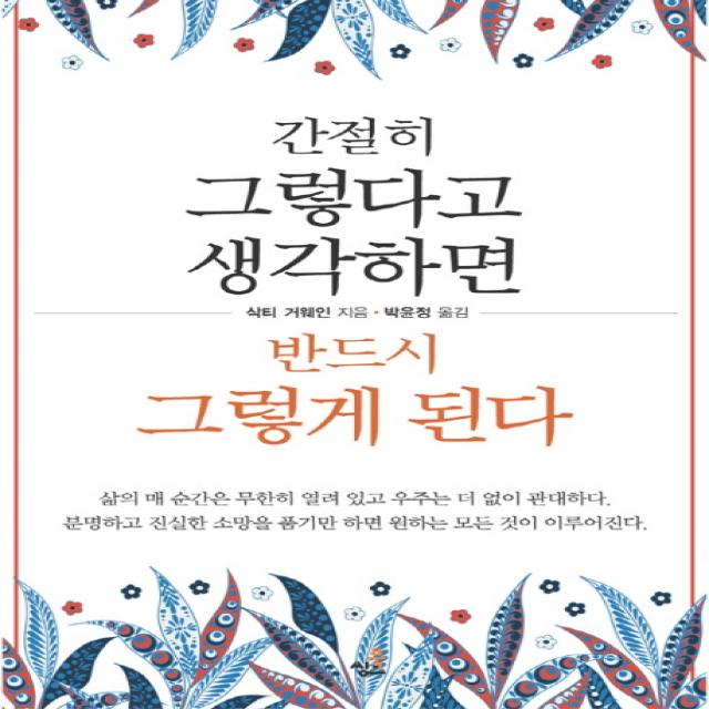 간절히 그렇다고 생각하면 반드시 그렇게 된다, 북씽크