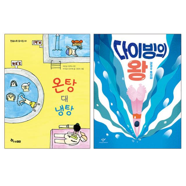 랜덤사은품)온탕 대 냉탕+다이빙의 왕 전2권 동시집, 단품