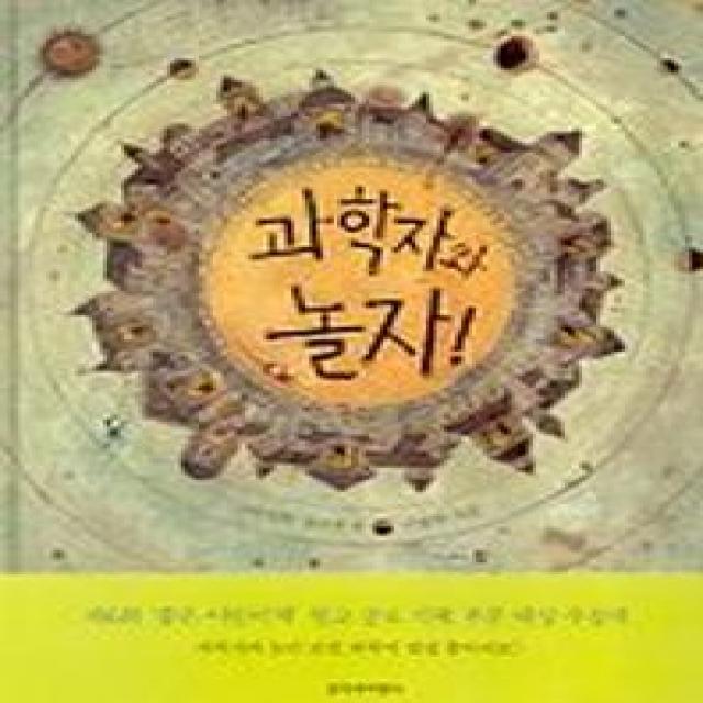 과학자와 놀자, 창작과비평사
