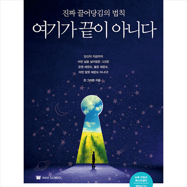 NAVI SCHOOL 여기가 끝이 아니다 - 진짜 끌어당김의 법칙 + 미니수첩 증정