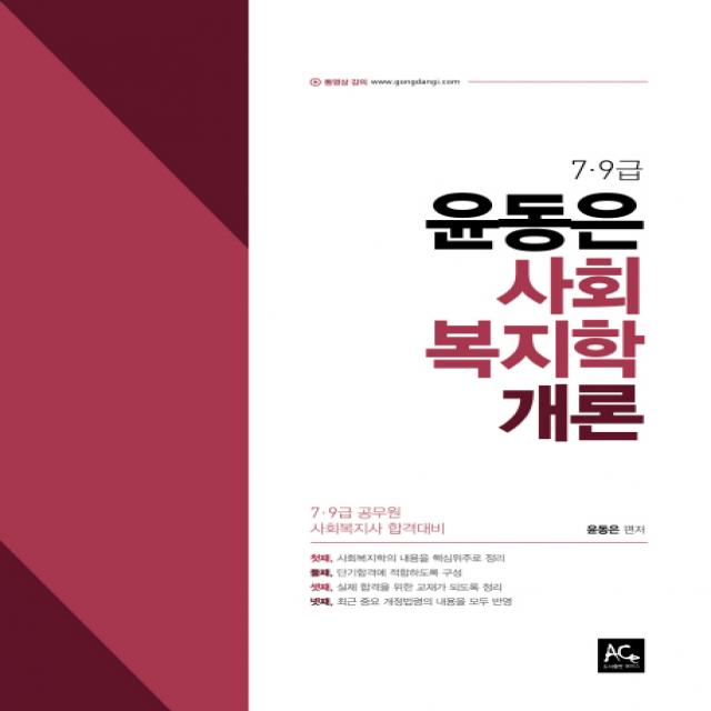 윤동은 사회복지학개론(2020):7급 9급 사회복지사 합격대비, 더에이스에듀