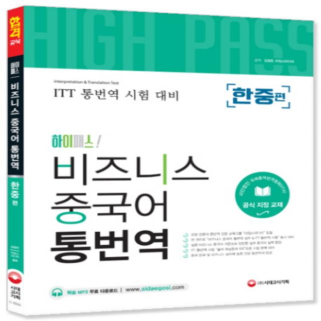 하이패스! 비즈니스 중국어 통번역(한중편):ITT 통번역 시험 대비, 시대고시기획