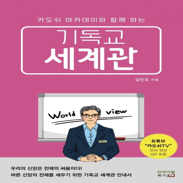 기독교 세계관:카도쉬 아카데미와 함께 하는, 리바이벌북스