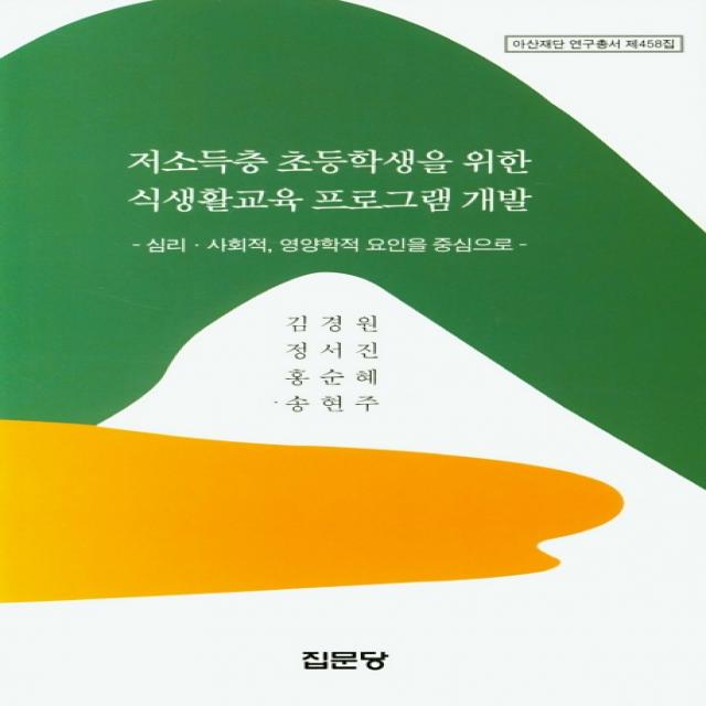 저소득층 초등학생을 위한 식생활교육 프로그램 개발, 집문당