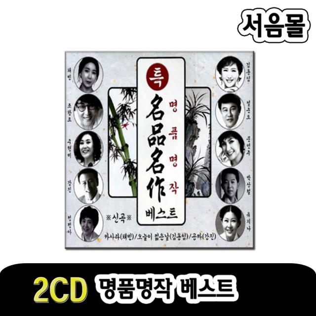 2CD 특 명품명작베스트-인기트로트/카사라/채빈/오늘이젊음날/김용임/공짜/강진/조승수/지성/설운도/유지나