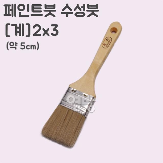 페인트붓/수성붓/(계수)2x3/DIY/옆방, 단품