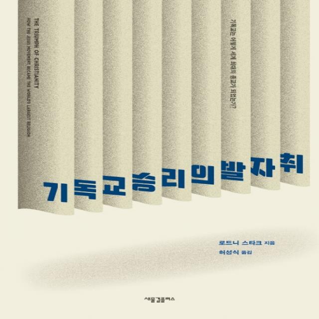 기독교 승리의 발자취:기독교는 어떻게 세계 최대의 종교가 되었는가?, 새물결플러스