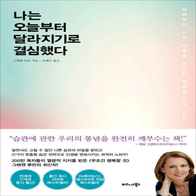 나는 오늘부터 달라지기로 결심했다:어제보다 나은 내일을 꿈꾸는 맞춤형 습관 수업, 비즈니스북스