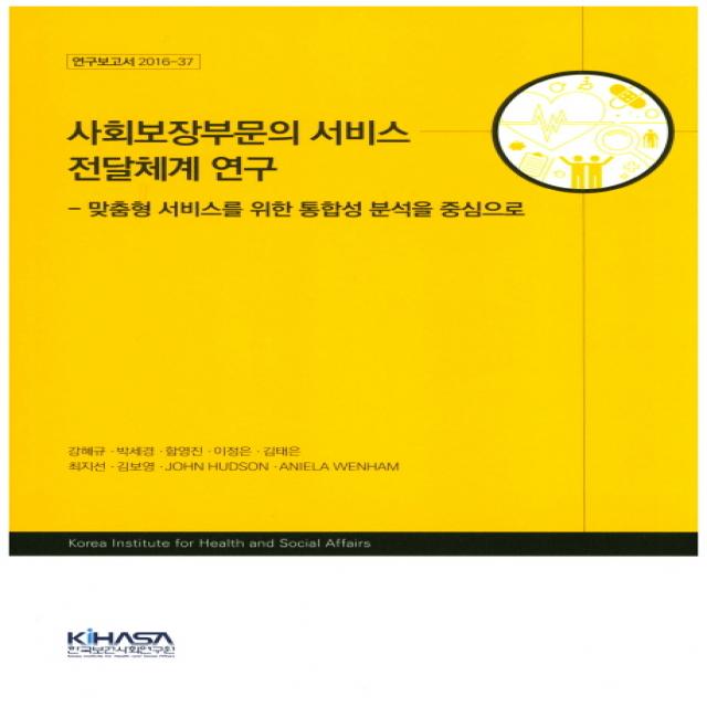 사회보장부문의 서비스 전달체계 연구:맞춤형 서비스를 위한 통합성 분석을 중심으로, 한국보건사회연구원