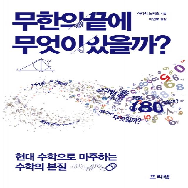 무한의 끝에 무엇이 있을까:현대 수학으로 마주하는 수학의 본질, 프리렉