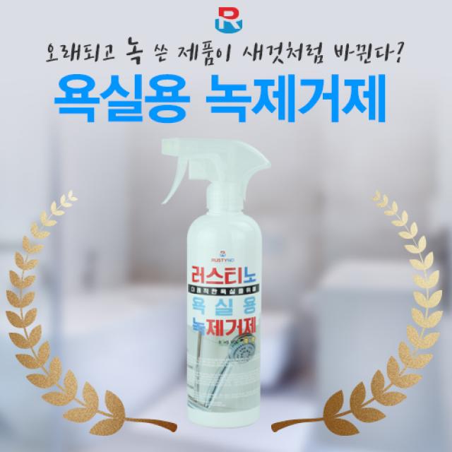 러스티노 NEW 안전한 욕실전용 녹제거제/500ml