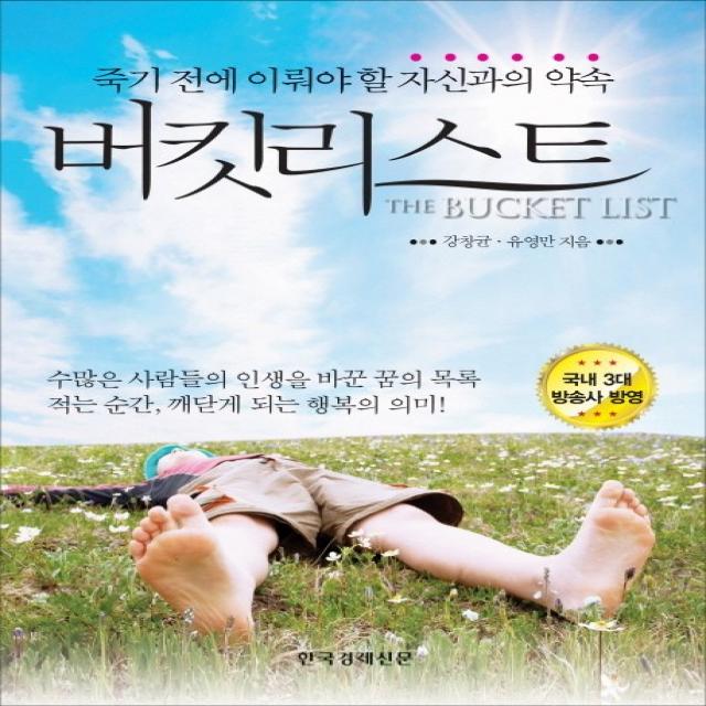 버킷리스트 : 죽기 전에 이뤄야 할 자신과의 약속, 한국경제신문사(한경비피)