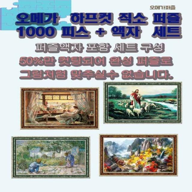 플랜디오 하프컷 완성퍼즐 그림 1000피스+액자모음, 금강산 1182 +  랜덤 액자