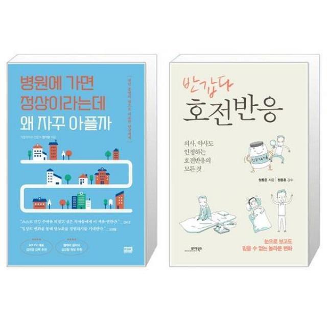 병원에 가면 정상이라는데 왜 자꾸 아플까 + 반갑다 호전반응 (마스크제공)