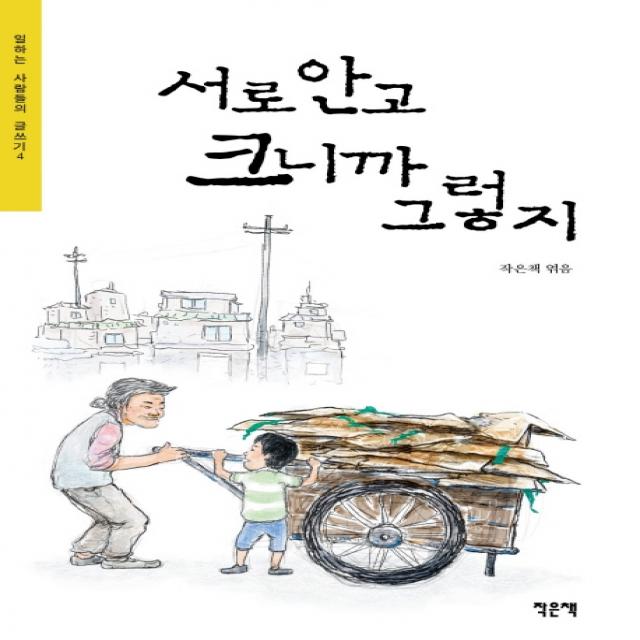 서로 안고 크니까 그렇지, 작은책